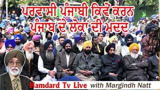 ✅LIVE✅ਪਰਵਾਸੀ ਪੰਜਾਬੀ ਕਿਵੇਂ ਕਰਨ ਪੰਜਾਬ ਦੇ ਲੋਕਾਂ ਦੀ ਮਦਦ || Hamdard CrossRoads