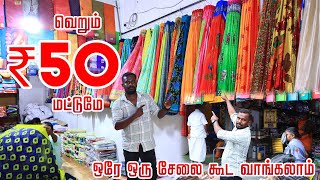 வெறும் 50 ரூபாய் மட்டும் சேலைகள் | All Model Sarees Available | ஒரே ஒரு சேலை கூட வாங்கலாம் |