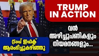 വൻ അഴിച്ചുപണികളും നിയമനങ്ങളും...ട്രംപ് ഇഫക്ട് ആരംഭിച്ചുകഴിഞ്ഞു | DONALD TRUMP