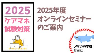 ケアマネ試験対策2025　オンラインセミナーのご案内　メダカの学校＠miz