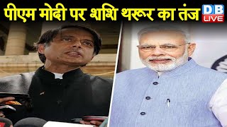 PM के आंसुओं को बताया मंजा  हुआ अभिनय | Rajya Sabha में आजाद के लिए भावुक हुए थे PM #DBLIVE