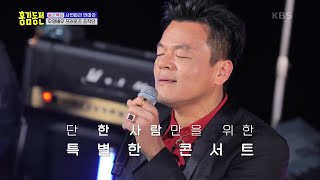 오늘의 피날레! 단 한 사람만을 위한 특별한 JYP의 콘서트..🕺 [홍김동전] | KBS 221218 방송