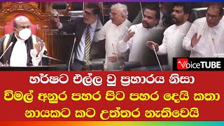 හර්ෂට එල්ල වු ප්‍රහාරය නිසා විමල්, අනුර පහර පිට පහර දෙයි කතානායකට කට උත්තර නැතිවෙයි