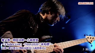 【高音質】養父貴・岡田治郎・小森啓資 「3 Sides Live」〜Tour 2020 “未知標“〜ライブ配信ダイジェスト