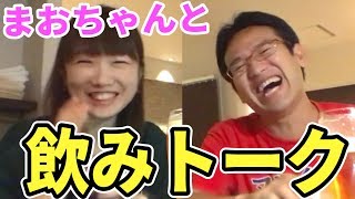 久しぶりにまおちゃんと飲んでみた！【約2年ぶり】