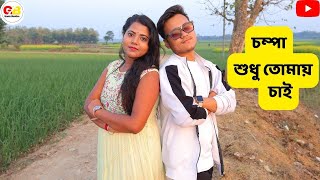 Chompa Sudhu Tomay Chai || চম্পা শুধু তোমায় চাই || Laila Majnu || Bengali song #coverdance #chompa