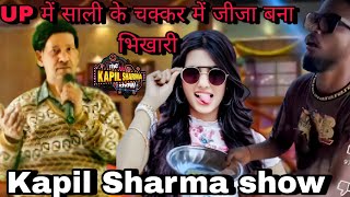 UP मे साली के चक्कर में जीजा बना भिखारी | Kapil Sharma show #comedy