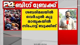 ശബരിമലയിൽ വെർച്വൽ ക്യൂ മാതൃകയിൽ സ്പോട്ട് ബുക്കിങ് ഏർപ്പെടുത്താൻ തീരുമാനം