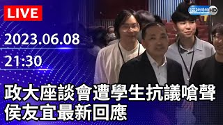 【LIVE直播】政大座談會遭學生抗議嗆聲　侯友宜最新回應｜2023.06.08 @ChinaTimes