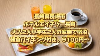 長崎県長崎市、ホテルエイチツー長崎、大人2人小学生2人の家族で宿泊、朝食バイキング付き、9100円〜