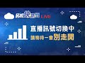 【live】0223 「嘎哥×豐葉蘋果見面會」 青森豐葉蘋果蜜富士期間限定｜民視快新聞｜