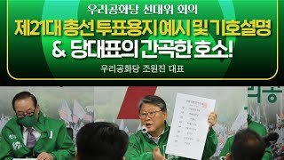 20.03.28. 제21대 총선 투표용지 예시 및 기호설명, 당대표의 간곡한 호소!_선대위회의(3)_우리공화당 조원진 대표