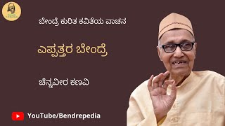 ಎಪ್ಪತ್ತರ ಬೇಂದ್ರೆ | ಚೆನ್ನವೀರ ಕಣವಿ | Eppattara Bendre | Chennaveera Kanavi | ಕವನ ವಾಚನ | Poetry Recital