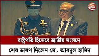 সংকট আর অগ্রযাত্রার সন্ধিক্ষণে দেশ: রাষ্ট্রপতি | President of Bangladesh | Mohammad Abdul Hamid