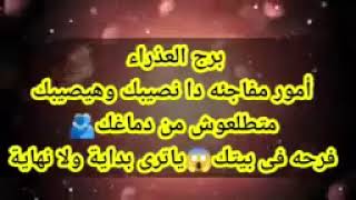 برج العذراء أمور مفاجئه دا نصيبك وهيصيبك متطلعوش من دماغك🫂فرحه فى بيتك😱ياترى بداية ولا نهاية