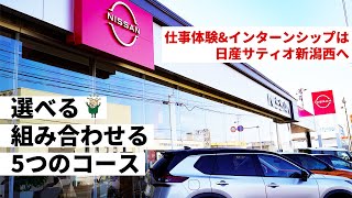 【学生必見】インターンシップは日産サティオ新潟西！今年は５コース！【日産サティオ新潟西】