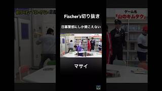 その服でその声はもはや日暮警部#フィッシャーズ #切り抜き #マサイ #Fischer’s