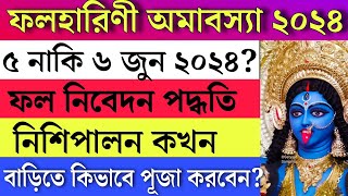 ফলহারিণী অমাবস্যাতে ফল নিবেদনের নিয়ম - কতদিন পর ফল খেতে পারবেন Folharini Amavasya 2024