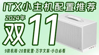 【24年双11ITX电脑配置推荐】全网唯双十一一券后价！ITX及紧凑型MATX小机箱小主机配置推荐！9款机箱，20套配置，万字文案，超详讲解，小白必看