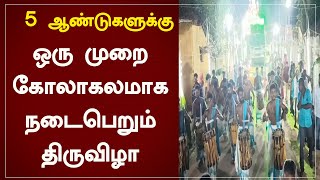 ஐந்து ஆண்டுகளுக்கு ஒரு முறை கோலாகலமாக நடைபெறும் திருவிழா | Punainallur | Mariyamman | Kaliyamman