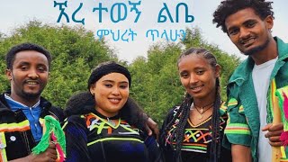 ምህረት  ጥላሁን /ተስፋለም/ ኧረ ተወኝ ልቤ Mihret tilahun/tesfalem/ ere tewegn lebe #ethiopian new muzic2017