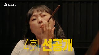 [4회 선공개] 이번엔 타짜 김혜수다! 수강생 씹어먹는 수지 쌤의 열연