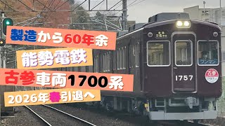 【能勢電鉄】2026年春引退が決まった1700系