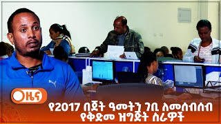 የ2017 በጀት ዓመትን ገቢ ለመሰብሰብ የቅድመ ዝግጅት ስራዎች