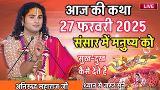 Live💥संसार में मनुष्य को 👉सुख दुख कैसे मिलते हैं👈 #anirudhacharya #katha