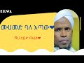 ሸህ ሰይድ ናዝሬት  ሙሀመድ ባለ  እጣው shik seid nazret muhammed baletaw❤