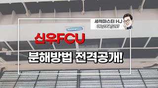 신우공조 FCU 분해방법 공개합니다 !