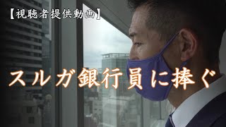 【Special】スルガ銀行員に捧ぐ／視聴者提供動画／