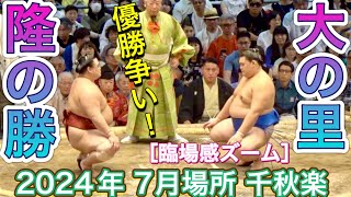 優勝争い❗️隆の勝 vs 大の里【大相撲令和6年7月場所】千秋楽 2024/7/28［臨場感ズーム］TAKANOSHO vs ONOSATO［sumo］JUL 2024 DAY15