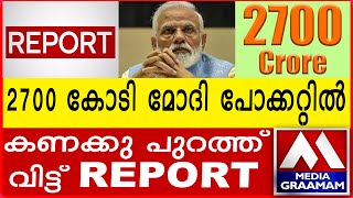 2700 കോടി മോദി പോക്കറ്റിൽ   കണക്കു പുറത്ത് വിട്ട് REPORT