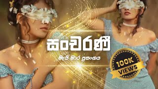 සංචරණී ( මැයි මාර ප්‍රසංගය ) official Lyrics Video | DEVA | SINHALA |