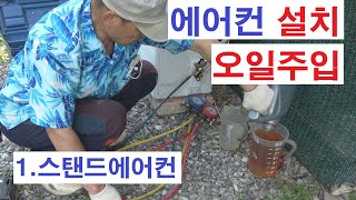 에어컨 이전 설치 오일 주입 보충 기 기계 공구 펌프 철거 분리 이사 옮기기 운반 하는 방법 SEPARATION  INSTALLATION AIR CONDITIONER 安装分离空调