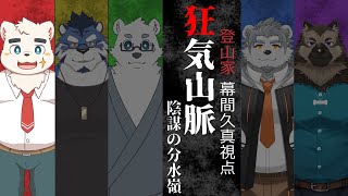 【マーダーミステリー/登山家】狂気山脈―陰謀の分水嶺―【ケモノVtuber/幕間久真】