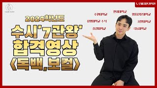 [노릇바치] 수시'7관왕'의 신화 (한세대학교,수원대학교,성결대학교,상명대학교수석,명지전문대학교,서일대학교,극동대학교 합격)