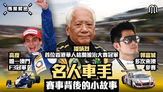 讓人印象深刻的3位賽車手- 大賽車 #賽事仲裁 為你專業解密