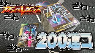 【連コ】初日から200連コ!!!まさかの排出率で困惑!? 配列順に紹介!!!【ガンバレジェンズ】【仮面ライダーバトル】