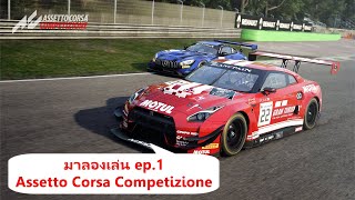 มาลองเล่น Assetto Corsa Competizione แข่งรถ GT3 ep.1 #karun #AssettoCorsa #GTworld