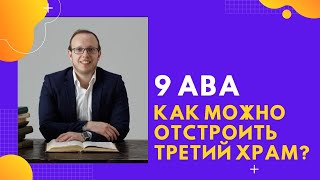 🙏🕍 9 Ава (5783). Почему был разрушен Второй Храм и как нам отстроить Третий? | Яаков Шатагин