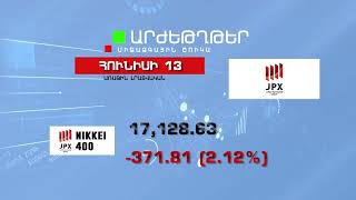 Աշխարհի առաջատար ֆոնդային բորսաների ցուցանիշները - Հունիսի 14, 2022