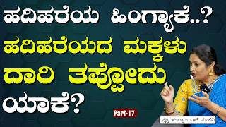 Part-17|ಹದಿಹರೆಯದ ಮಕ್ಕಳನ್ನು ನಿಭಾಯಿಸೋದು ಹೇಗೆ? ಹೆತ್ತವರು ತಪ್ಪದೇ ನೋಡಿ!|Adolescent| Dr Malini Suttur| GaS