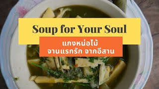 [ENG] How to Cook Bamboo Shoot Soup: : วิธีทำแกงหน่อไม้ จานแรกรัก จากอีสาน