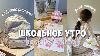 Back to school vlog 🎀 early morning before school, I pack a backpack and a pencil case