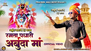 Arbuda Mataji New Bhajan !! Ramta padharo arbuda mata new dj bhajan ! !रमता पधारो आंगणे अर्बुदा माँ