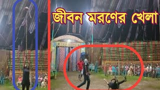 পেটের দায়ে  জীবন মরণের সার্কাস খেলা