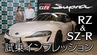 【プロドライバーが乗る】GR Supra / RZ & SZ-R 試乗インプレッション