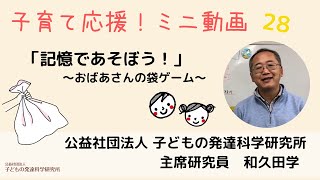 【子育て応援！】28 「記憶であそぼう！～おばあさんの袋ゲーム～」親子で遊べる簡単記憶ゲーム！！